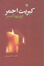 تصویر  كبريت احمر (في شرايط المنبر)