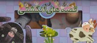تصویر  مجموعه كيفي قصه هاي انگشتي 2