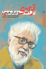 تصویر  آزادي و ديگر هيچ (مروري بر آثار و انديشه هاي احسان نراقي به همراه چند گفت و گوي منتشر نشده)
