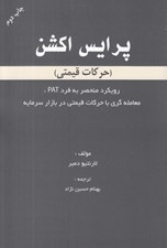 تصویر  پرايس اكشن (حركات قيمتي): رويكرد منحصر به فرد PAT معامله گري با حركات قيمتي در بازار سرمايه
