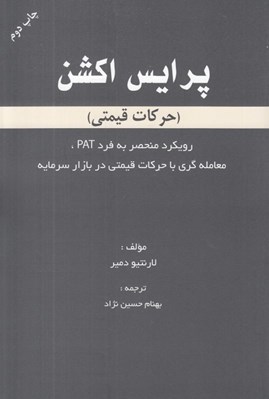 تصویر  پرايس اكشن (حركات قيمتي): رويكرد منحصر به فرد PAT معامله گري با حركات قيمتي در بازار سرمايه