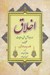 تصویر  اخلاق (همراه با اصل متن روايات)