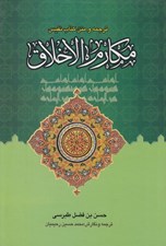 تصویر  ترجمه و متن كتاب نفيس مكارم الاخلاق 1 (دوره 2 جلدي)