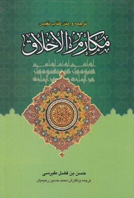 تصویر  ترجمه و متن كتاب نفيس مكارم الاخلاق 1 (دوره 2 جلدي)