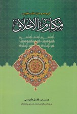 تصویر  ترجمه و متن كتاب نفيس مكارم الاخلاق 2 (دوره 2 جلدي)