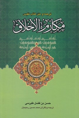 تصویر  ترجمه و متن كتاب نفيس مكارم الاخلاق 2 (دوره 2 جلدي)