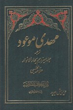 تصویر  مهدي موعود (ترجمه جلد سيزدهم بحار الانوار)