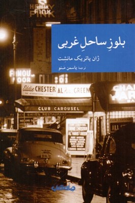 تصویر  بلوز ساحل غربي / مجموعه نقاب 60