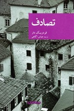 تصویر  تصادف / مجموعه نقاب 61