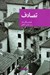 تصویر  تصادف / مجموعه نقاب 61