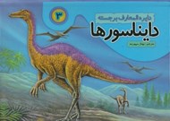 تصویر  دايرة المعارف برجسته دايناسورها 3