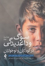تصویر  سوگ و داغديدگي در كودكان و نوجوانان