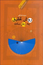 تصویر  روش تحقيق به زبان ساده (زبان و ادبيات فارسي)