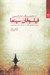 تصویر  فيلسوفان سينما (از مانستربرگ تا رانسير)