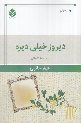 تصویر  ديروز خيلي ديره (مجموعه داستان)