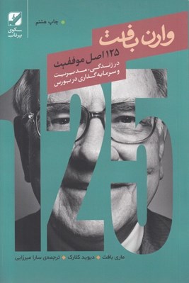 تصویر  125 اصل موفقيت وارن بافت (در مديريت و سرمايه گذاري در بورس)