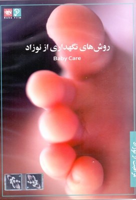 تصویر  روش هاي نگهداري از نوزاد (سي دي)