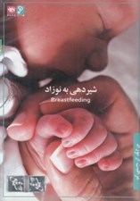 تصویر  شيردهي به نوزاد / مراقبت از نوزاد 1 (سي دي)