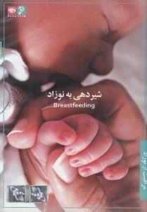 تصویر  شيردهي به نوزاد / مراقبت از نوزاد 1 (سي دي)
