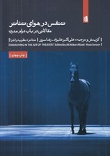تصویر  تنفس در هواي تئاتر (مقالاتي درباره درام مدرن)