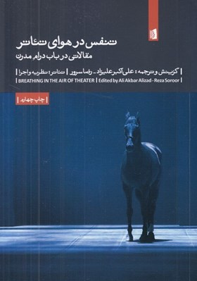 تصویر  تنفس در هواي تئاتر (مقالاتي درباره درام مدرن)