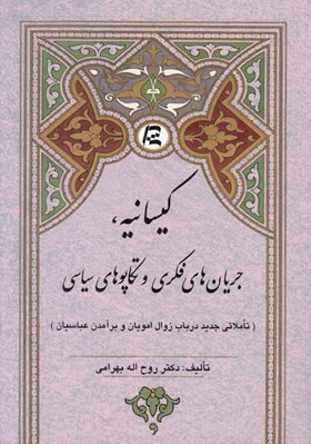 تصویر  كيسانيه جريان هاي فكري و تكاپوهاي سياسي (تاملاتي جديد در باب زوال امويان و برآمدن عباسيان)
