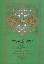 تصویر  جغرافياي تاريخي جهان اسلام در چهار قرن نخستين