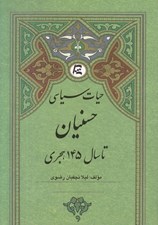 تصویر  حيات سياسي حسنيان تا سال 145 هجري