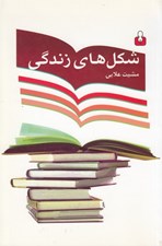 تصویر  شكل هاي زندگي