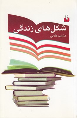 تصویر  شكل هاي زندگي