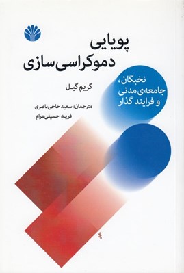 تصویر  پويايي دموكراسي سازي (نخبگان جامعه ي مدني و فرايند گذار)