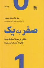 تصویر  صفر به يك (نكاتي در مورد استارتاپ ها يا چگونه آينده را بسازيم!)