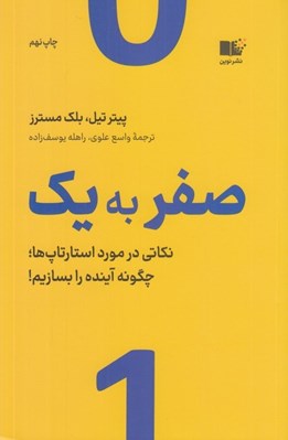 تصویر  صفر به يك (نكاتي در مورد استارتاپ ها يا چگونه آينده را بسازيم!)