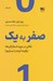 تصویر  صفر به يك (نكاتي در مورد استارتاپ ها يا چگونه آينده را بسازيم!)