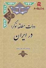 تصویر  دولت مطلقه نوگرا در ايران