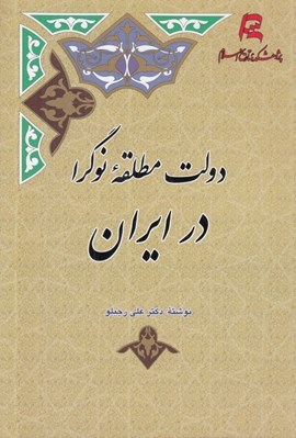 تصویر  دولت مطلقه نوگرا در ايران