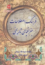 تصویر  فرهنگ اصطلاحات جغرافياي تاريخي