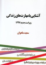تصویر  آشنايي با مهارت هاي زندگي