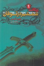 تصویر  شمشير در توفان / ريگانت 1