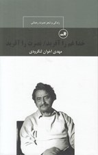 تصویر  خدا غم را آفريد / نصرت را آفريد (زندگي و شعر نصرت رحماني)