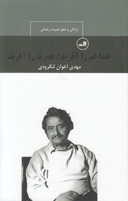 تصویر  خدا غم را آفريد / نصرت را آفريد (زندگي و شعر نصرت رحماني)