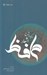 تصویر  برگزيده و شرح اشعار حافظ
