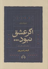 تصویر  اگر عشق نبود (منتخب هشت دفتر شعر)