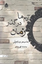 تصویر  آدم ها در گذر زمان