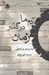 تصویر  آدم ها در گذر زمان