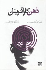 تصویر  ذهن كارآفرينان (100 مورد از اعتقادات خصوصيات و عادات حياتي كارآفرينان برگزيده)