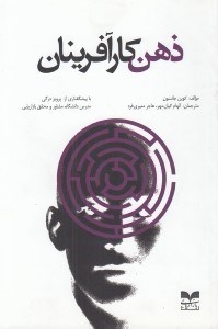 تصویر  ذهن كارآفرينان (100 مورد از اعتقادات خصوصيات و عادات حياتي كارآفرينان برگزيده)