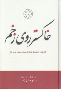 تصویر  خاكستر روي زخم (پنجاه داستان از پنجاه نويسنده معاصر عرب)