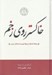 تصویر  خاكستر روي زخم (پنجاه داستان از پنجاه نويسنده معاصر عرب)