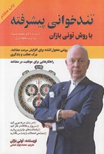 تصویر  تندخواني پيشرفته (روشي متحول كننده براي افزايش سرعت مطالعه درك مطلب و يادگيري)